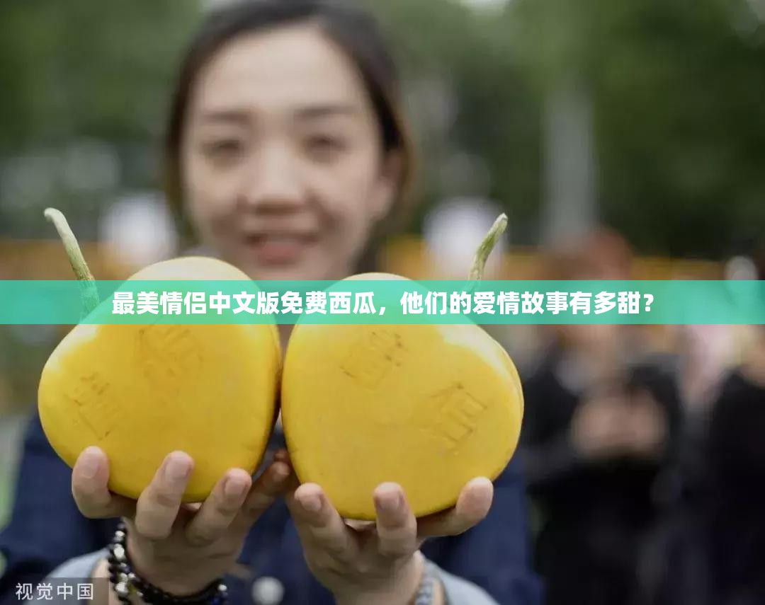 最美情侣中文版免费西瓜，他们的爱情故事有多甜？