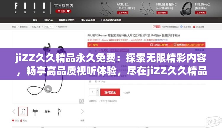 jiZZ久久精品永久免费：探索无限精彩内容，畅享高品质视听体验，尽在jiZZ久久精品永久免费平台