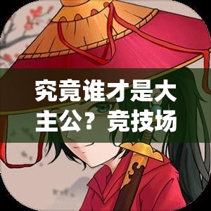 究竟谁才是大主公？竞技场系统深度玩法背后有何惊人秘密？