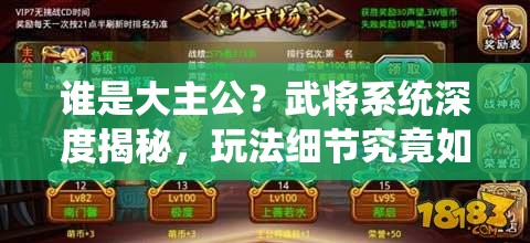 谁是大主公？武将系统深度揭秘，玩法细节究竟如何？