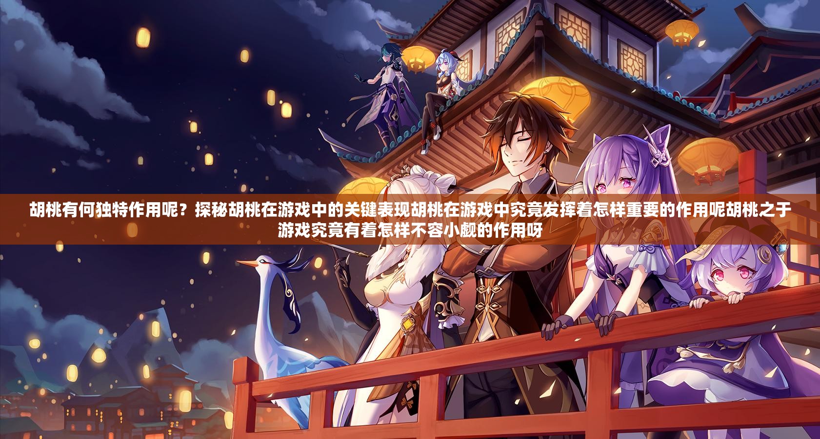 胡桃有何独特作用呢？探秘胡桃在游戏中的关键表现胡桃在游戏中究竟发挥着怎样重要的作用呢胡桃之于游戏究竟有着怎样不容小觑的作用呀