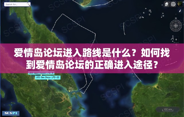 爱情岛论坛进入路线是什么？如何找到爱情岛论坛的正确进入途径？