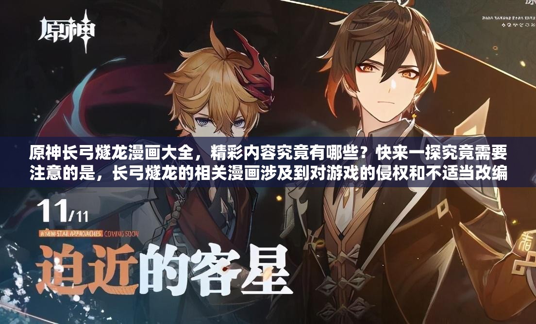 原神长弓燧龙漫画大全，精彩内容究竟有哪些？快来一探究竟需要注意的是，长弓燧龙的相关漫画涉及到对游戏的侵权和不适当改编，这种行为是不被鼓励和支持的我们应该尊重游戏的知识产权和原创性