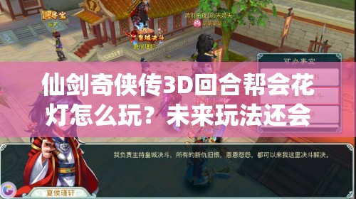仙剑奇侠传3D回合帮会花灯怎么玩？未来玩法还会有哪些革命性变化？