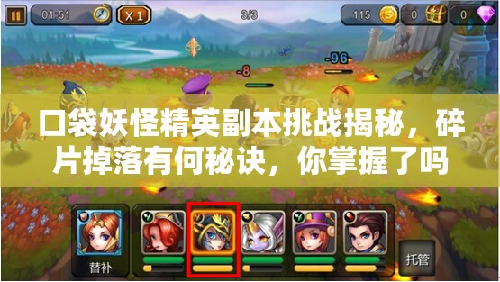 口袋妖怪精英副本挑战揭秘，碎片掉落有何秘诀，你掌握了吗？