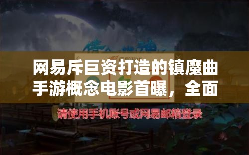 网易斥巨资打造的镇魔曲手游概念电影首曝，全面攻略指南何时出炉？