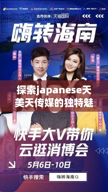 探索japanese天美天传媒的独特魅力：揭秘其背后的文化影响与创新内容