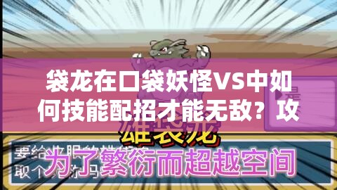 袋龙在口袋妖怪VS中如何技能配招才能无敌？攻略来了！