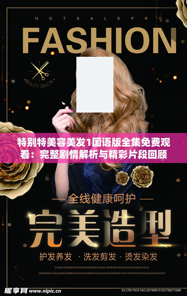 特别特美容美发1国语版全集免费观看：完整剧情解析与精彩片段回顾