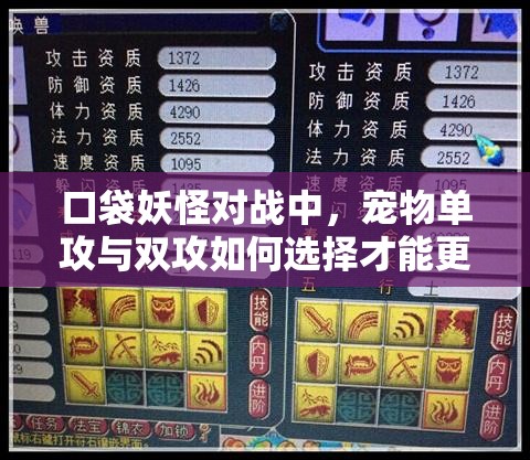 口袋妖怪对战中，宠物单攻与双攻如何选择才能更胜一筹？