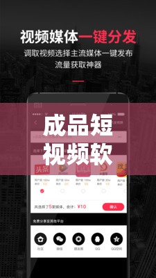 成品短视频软件大全下载手机版有哪些？如何轻松获取并安装？