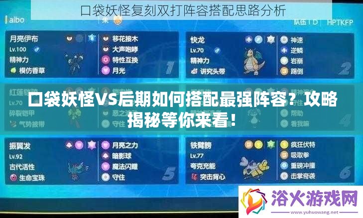 口袋妖怪VS后期如何搭配最强阵容？攻略揭秘等你来看！