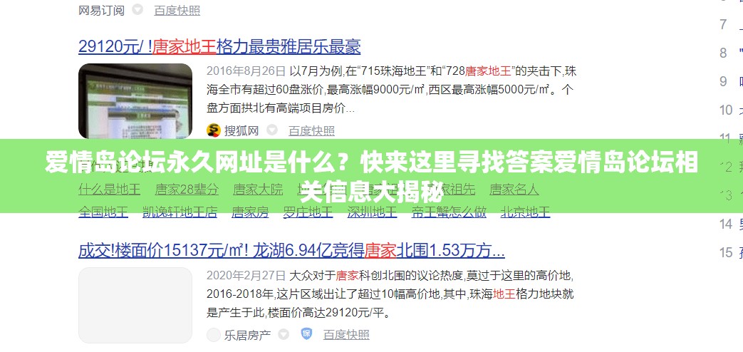 爱情岛论坛永久网址是什么？快来这里寻找答案爱情岛论坛相关信息大揭秘