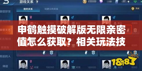 申鹤触摸破解版无限亲密值怎么获取？相关玩法技巧大揭秘需要提醒的是，使用破解版游戏可能涉及侵权和违反游戏规则等问题，建议支持正版游戏