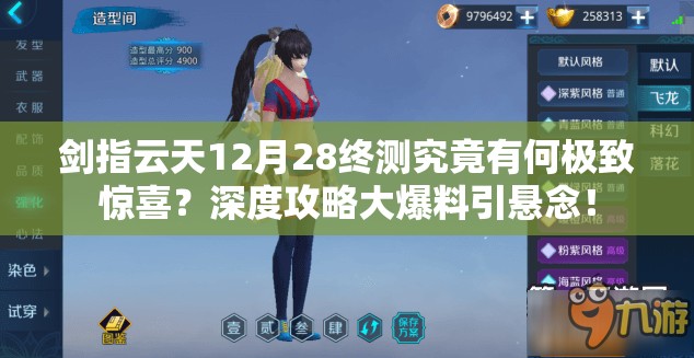 剑指云天12月28终测究竟有何极致惊喜？深度攻略大爆料引悬念！