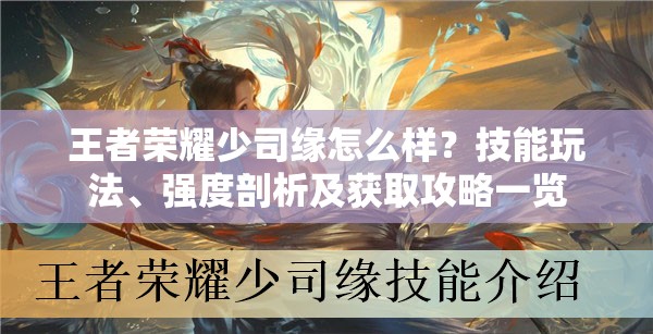 王者荣耀少司缘怎么样？技能玩法、强度剖析及获取攻略一览