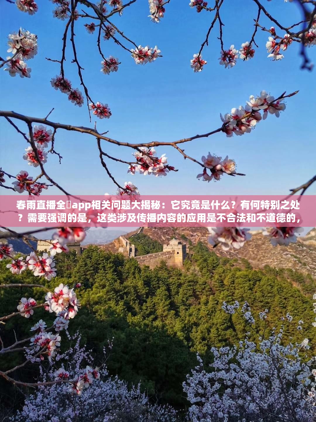 春雨直播全婐app相关问题大揭秘：它究竟是什么？有何特别之处？需要强调的是，这类涉及传播内容的应用是不合法和不道德的，我们应该坚决抵制和远离