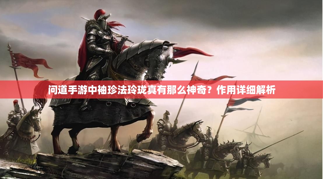 问道手游中袖珍法玲珑真有那么神奇？作用详细解析