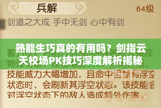 熟能生巧真的有用吗？剑指云天校场PK技巧深度解析揭秘悬念