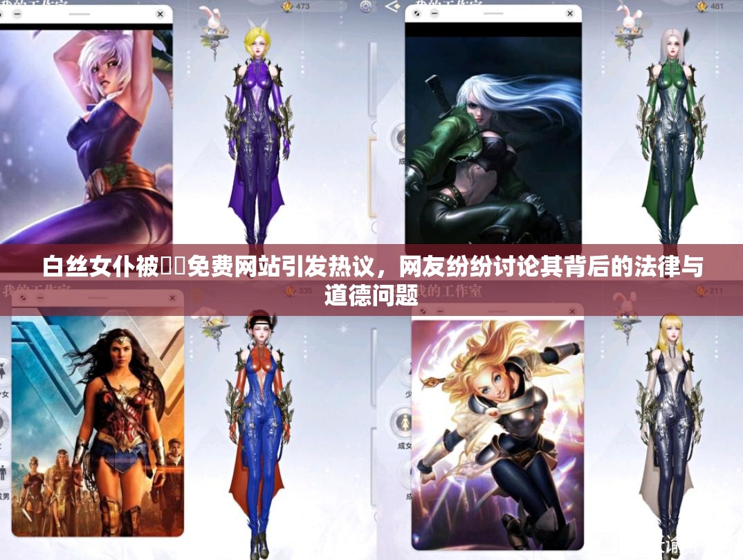 白丝女仆被❌❌免费网站引发热议，网友纷纷讨论其背后的法律与道德问题