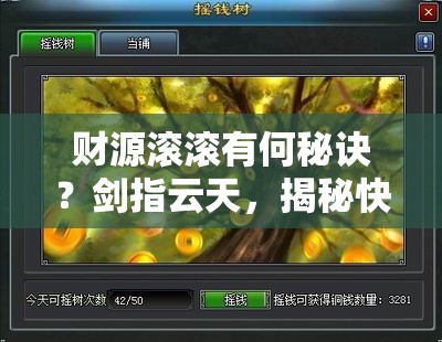 财源滚滚有何秘诀？剑指云天，揭秘快速赚取银币的高效技巧？