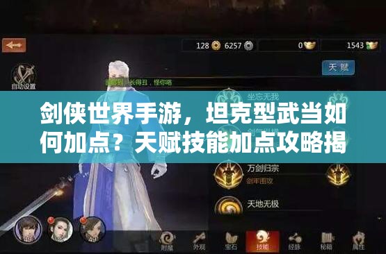 剑侠世界手游，坦克型武当如何加点？天赋技能加点攻略揭秘！