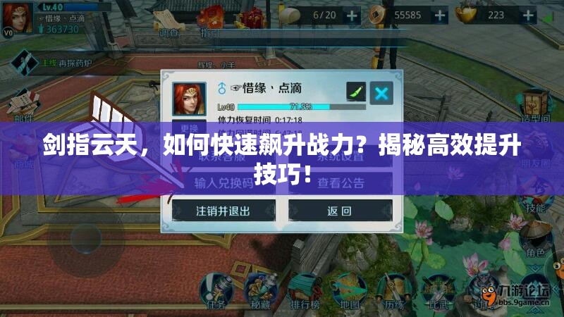 剑指云天，如何快速飙升战力？揭秘高效提升技巧！