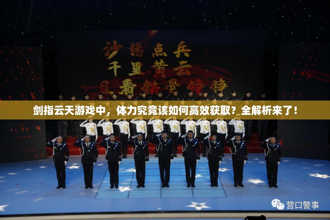剑指云天游戏中，体力究竟该如何高效获取？全解析来了！