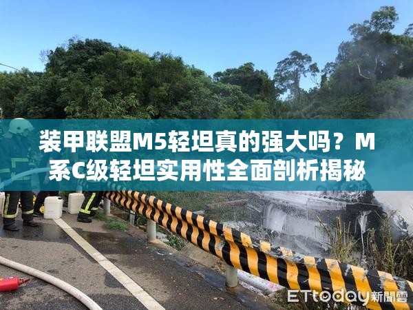 装甲联盟M5轻坦真的强大吗？M系C级轻坦实用性全面剖析揭秘