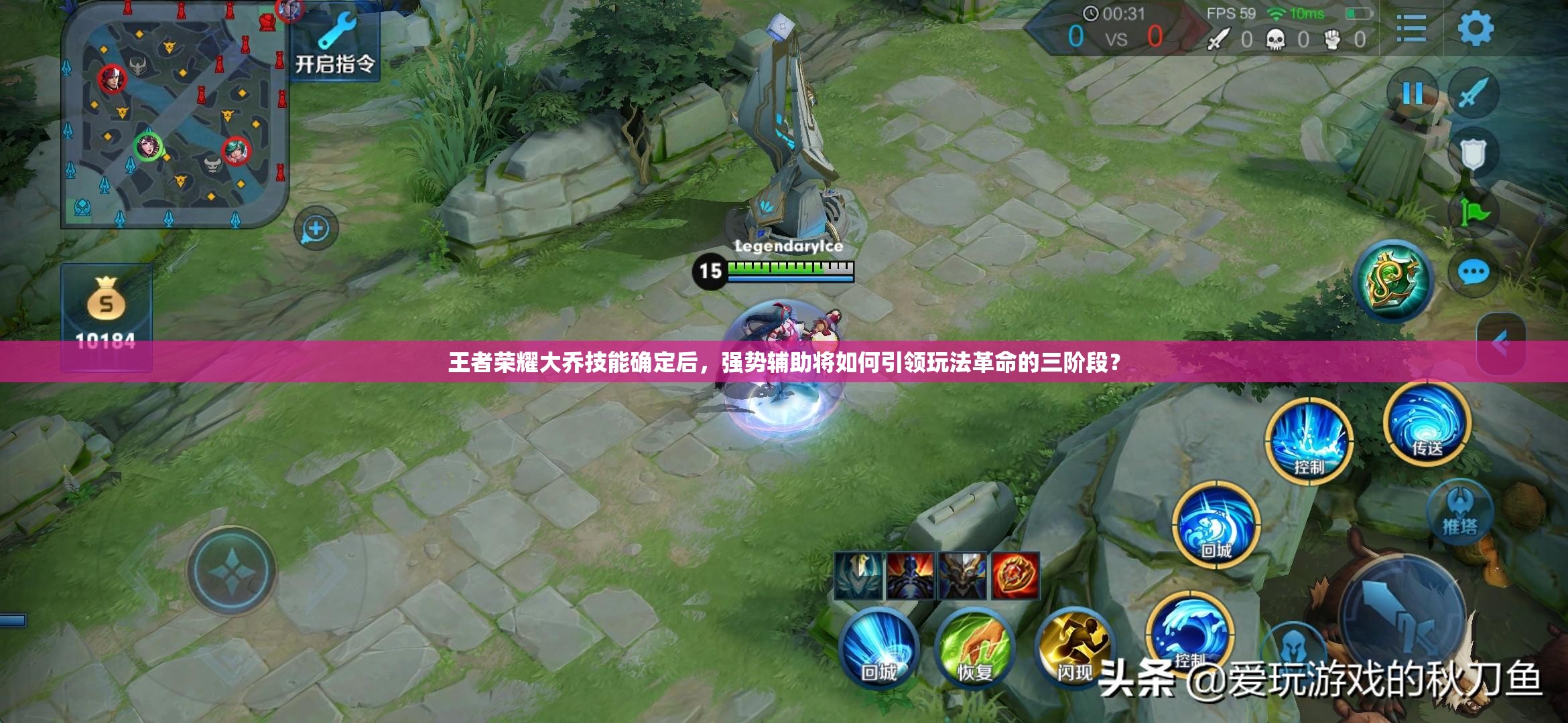 王者荣耀大乔技能确定后，强势辅助将如何引领玩法革命的三阶段？