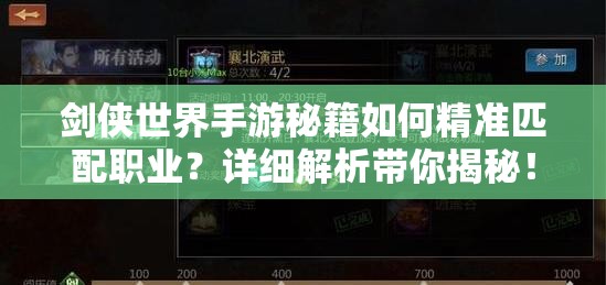 剑侠世界手游秘籍如何精准匹配职业？详细解析带你揭秘！