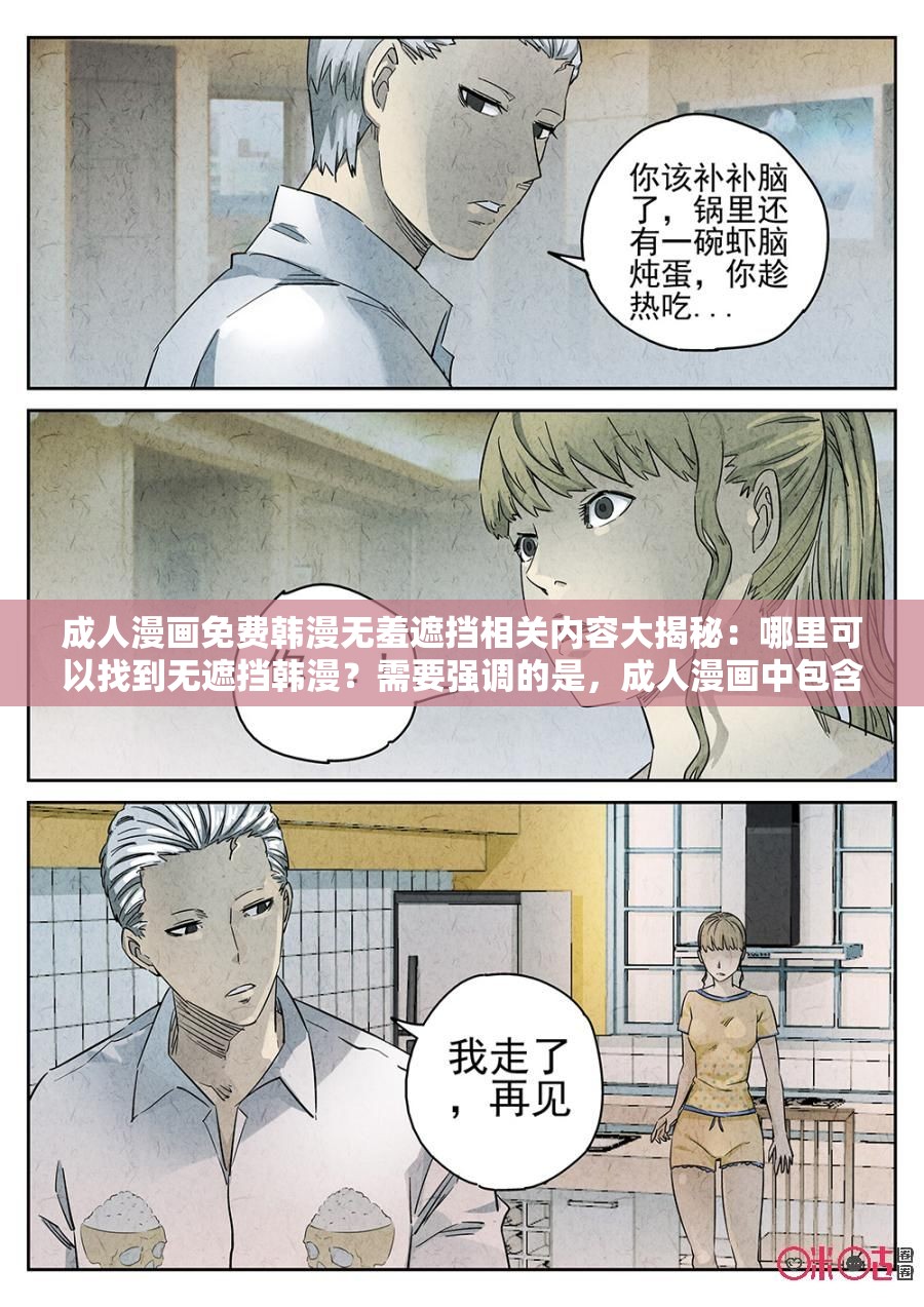 成人漫画免费韩漫无羞遮挡相关内容大揭秘：哪里可以找到无遮挡韩漫？需要强调的是，成人漫画中包含一些不适当和不道德的内容，不建议过度关注和传播这类资源我们应该倡导健康、积极的文化和娱乐
