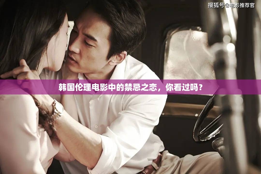 韩国伦理电影中的禁忌之恋，你看过吗？