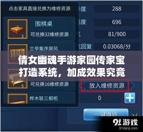 倩女幽魂手游家园传家宝打造系统，加成效果究竟如何深度解析？