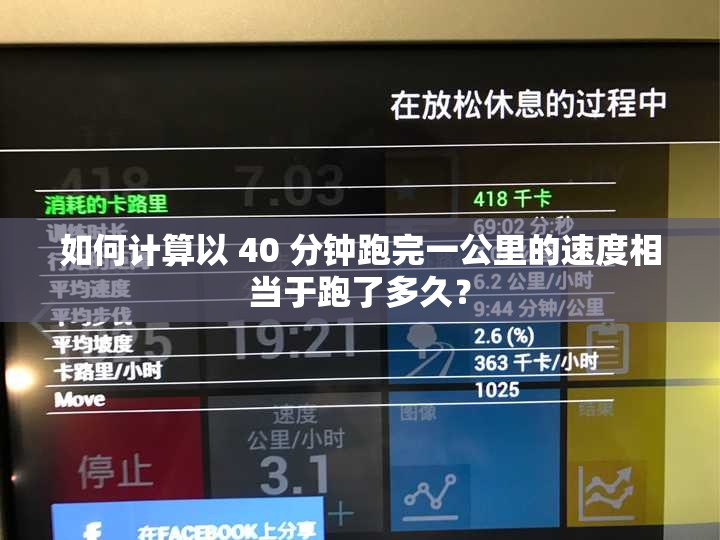 如何计算以 40 分钟跑完一公里的速度相当于跑了多久？