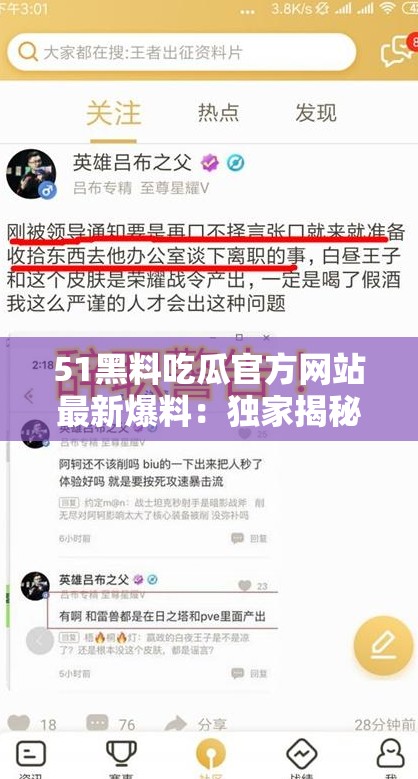 51黑料吃瓜官方网站最新爆料：独家揭秘娱乐圈内幕，网友热议不断