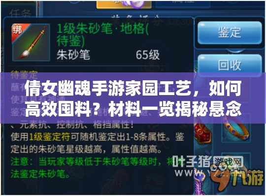 倩女幽魂手游家园工艺，如何高效囤料？材料一览揭秘悬念！