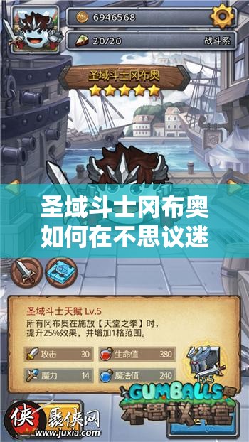 圣域斗士冈布奥如何在不思议迷宫中踏上荣耀获取之旅？