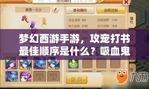 梦幻西游手游，攻宠打书最佳顺序是什么？吸血鬼高战如何打造？