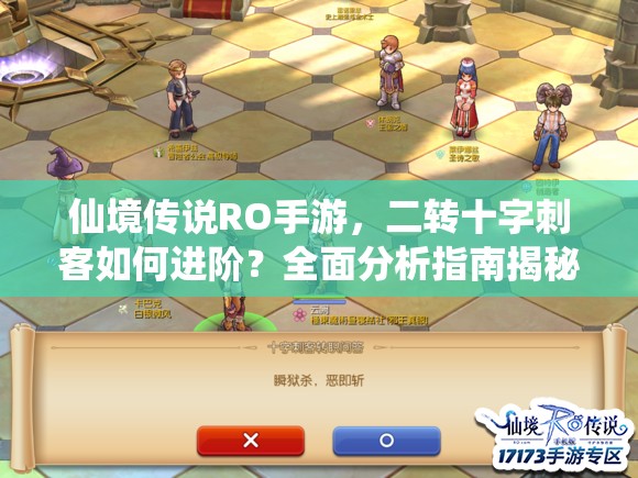 仙境传说RO手游，二转十字刺客如何进阶？全面分析指南揭秘！