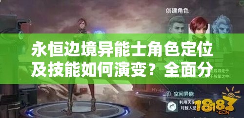 永恒边境异能士角色定位及技能如何演变？全面分析揭秘悬念！