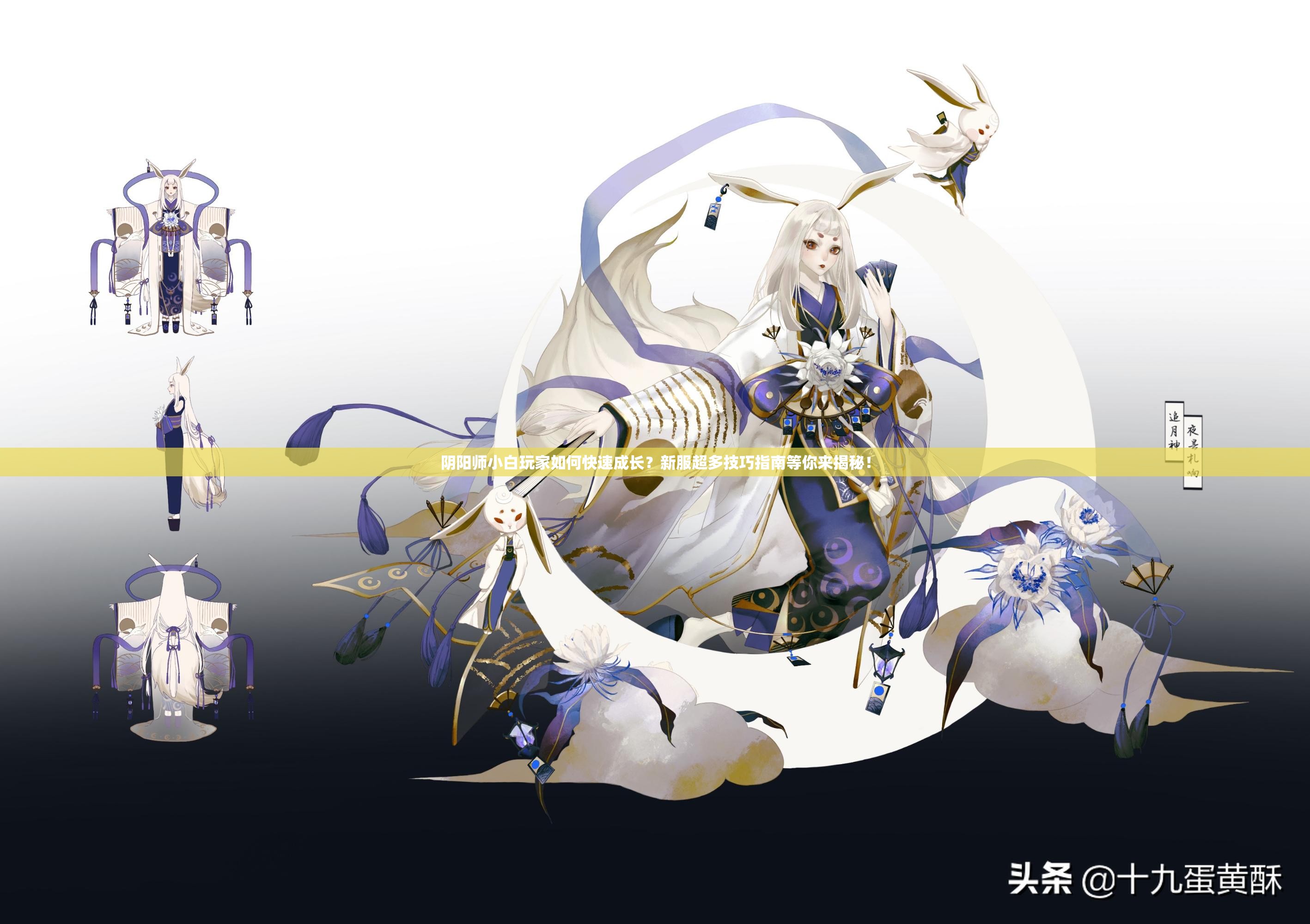 阴阳师小白玩家如何快速成长？新服超多技巧指南等你来揭秘！