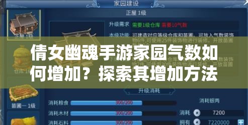 倩女幽魂手游家园气数如何增加？探索其增加方法的演变史专题