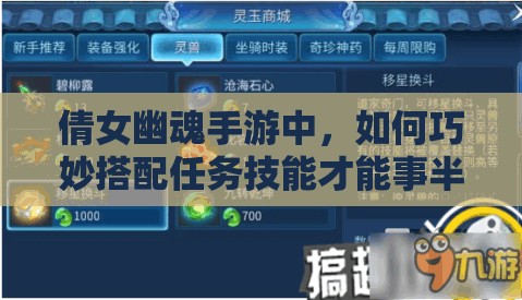 倩女幽魂手游中，如何巧妙搭配任务技能才能事半功倍？