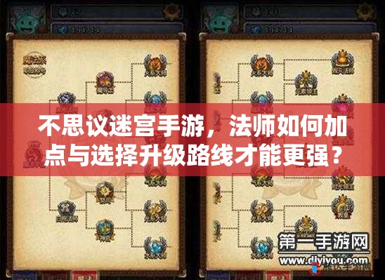 不思议迷宫手游，法师如何加点与选择升级路线才能更强？