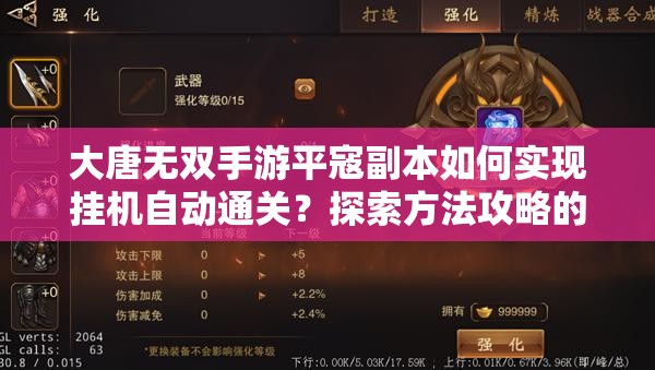 大唐无双手游平寇副本如何实现挂机自动通关？探索方法攻略的演变历程
