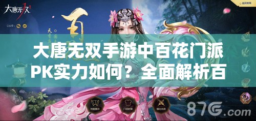 大唐无双手游中百花门派PK实力如何？全面解析百花PK技巧