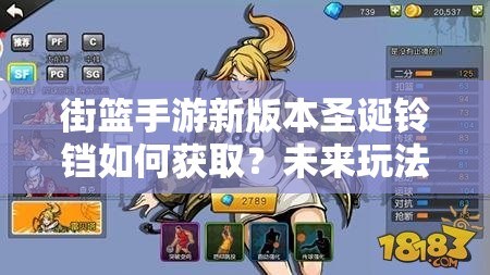 街篮手游新版本圣诞铃铛如何获取？未来玩法又将迎来哪些革命？