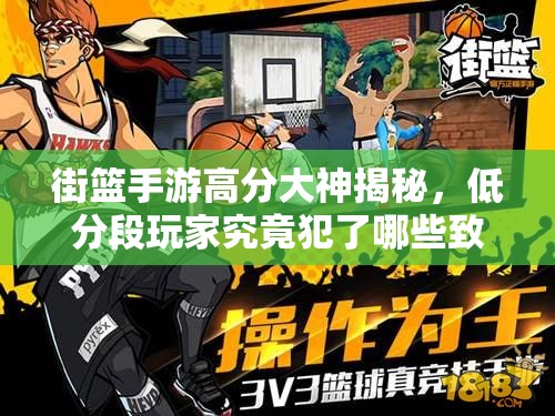 街篮手游高分大神揭秘，低分段玩家究竟犯了哪些致命错误？
