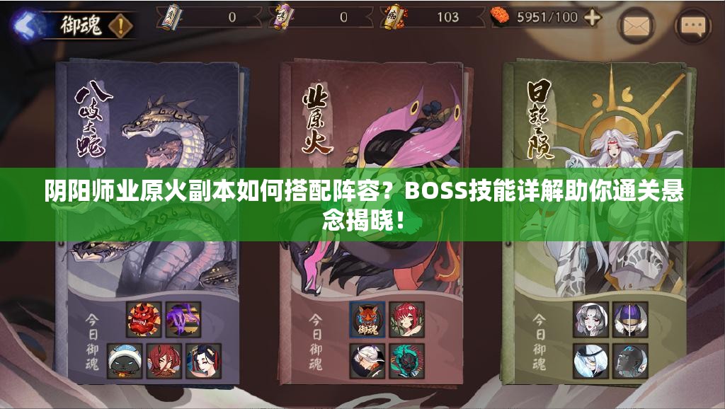 阴阳师业原火副本如何搭配阵容？BOSS技能详解助你通关悬念揭晓！